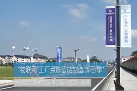 “物联网”工厂点燃智能制造新引擎视频封面