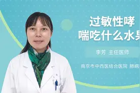 过敏性哮喘吃什么水果视频封面