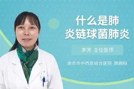 什么是肺炎链球菌肺炎视频封面