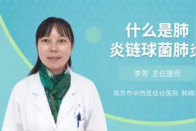 什么是肺炎链球菌肺炎视频封面