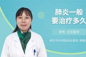 肺炎一般要治疗多久视频封面