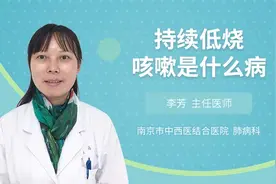 持续低烧咳嗽是什么病视频封面