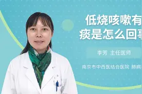 低烧咳嗽有痰是怎么回事视频封面