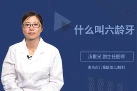 什么叫六龄牙视频封面