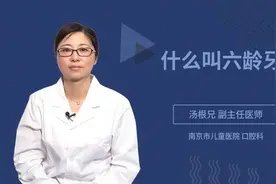 什么叫六龄牙视频封面
