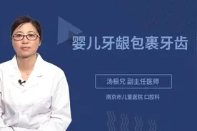 婴儿牙龈包裹牙齿视频封面