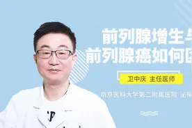 前列腺增生与前列腺癌如何区分视频封面