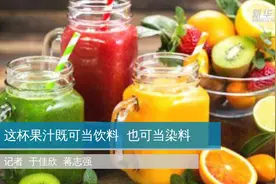 这杯果汁既可当饮料  也可当染料视频封面