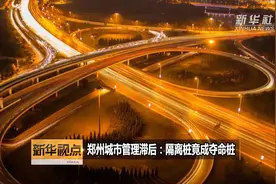 郑州城市管理滞后：隔离桩竟成夺命桩视频封面
