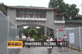 郑州城市管理滞后：市政工程建设“一围了之”视频封面
