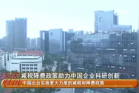 减税降费政策助力中国企业科研创新视频封面