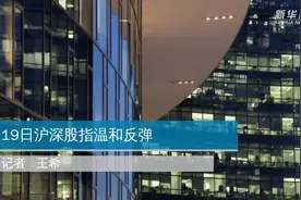 19日沪深股指温和反弹视频封面