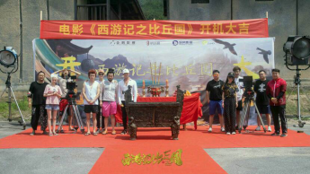 电影《西游记之比丘国》今日开机 师徒四人再历磨难