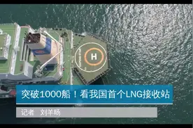 突破1000船！看我国首个LNG接收站视频封面