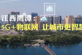不渝的初心 壮丽的答卷——革命老区江西70年发展巡礼视频封面