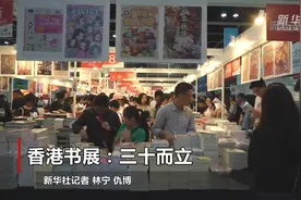 香港书展：三十而立视频封面