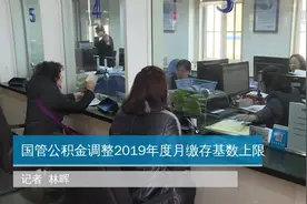 国管公积金调整2019年度月缴存基数上限视频封面