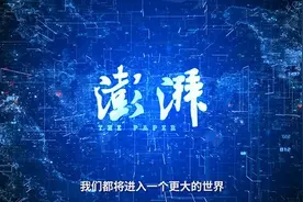 澎湃5周年：我们都将进入一个更大的世界视频封面