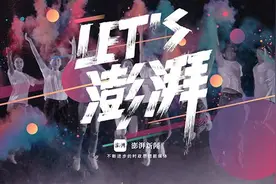 Let's 澎湃：一起祝澎湃5周年生日快乐视频封面
