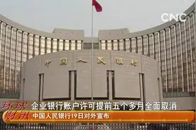 企业银行账户许可提前五个多月全面取消视频封面