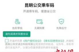刷乘车码坐公交 腾讯携手昆明打造智慧出行新体验图片