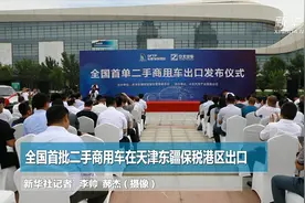 全国首批二手商用车在天津东疆保税港区出口视频封面