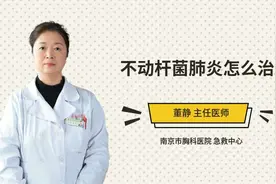 不动杆菌肺炎怎么治视频封面