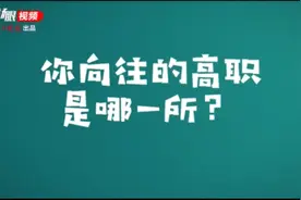 视频| “江苏好高职”8位掌门人的邀请函已发出，你对哪家最心动？视频封面