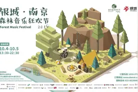 这个国庆，来南京与森林音乐节相约吧图片