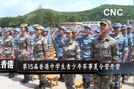 第15届香港中学生青少年军事夏令营开营视频封面