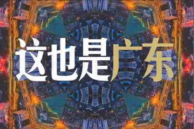 广东，猴赛雷啊！视频封面