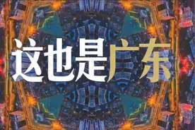 广东，猴赛雷啊！视频封面