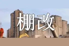 注意！今年下半年，贵阳这些地方都要进行棚改！快看看涉及到你家没？图片