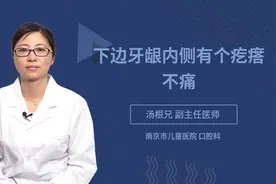 下边牙龈内侧有个疙瘩不痛视频封面