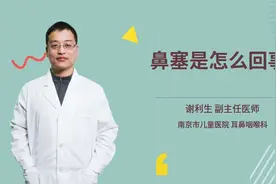 鼻塞是怎么回事视频封面