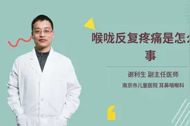 喉咙反复疼痛是怎么回事视频封面