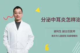 分泌中耳炎怎样治疗视频封面