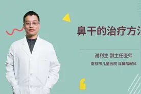 鼻干的治疗方法视频封面