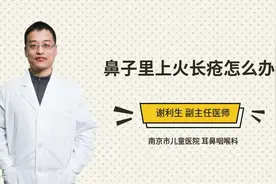 鼻子里上火长疮怎么办视频封面