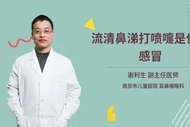 流清鼻涕打喷嚏是什么感冒视频封面