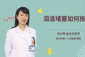泪道堵塞如何按摩视频封面