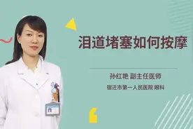 泪道堵塞如何按摩视频封面