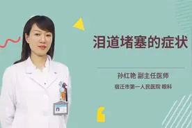 泪道堵塞的症状视频封面