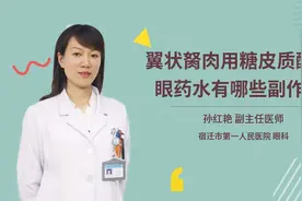 翼状胬肉用糖皮质醇类眼药水有哪些副作用视频封面