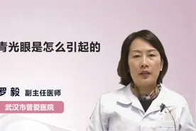 青光眼是怎么引起的视频封面