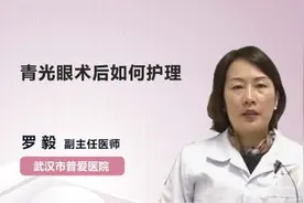 青光眼术后如何护理视频封面