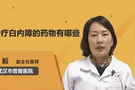 治疗白内障的药物有哪些视频封面