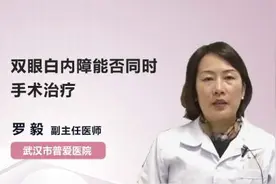 双眼白内障能否同时手术治疗视频封面