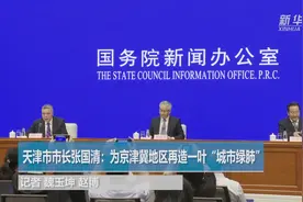 天津市市长：为京津冀地区再造一叶“城市绿肺”视频封面