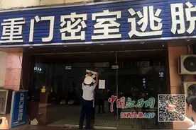 24家“密室逃脱”类场所被查封（图）图片